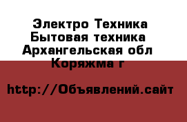 Электро-Техника Бытовая техника. Архангельская обл.,Коряжма г.